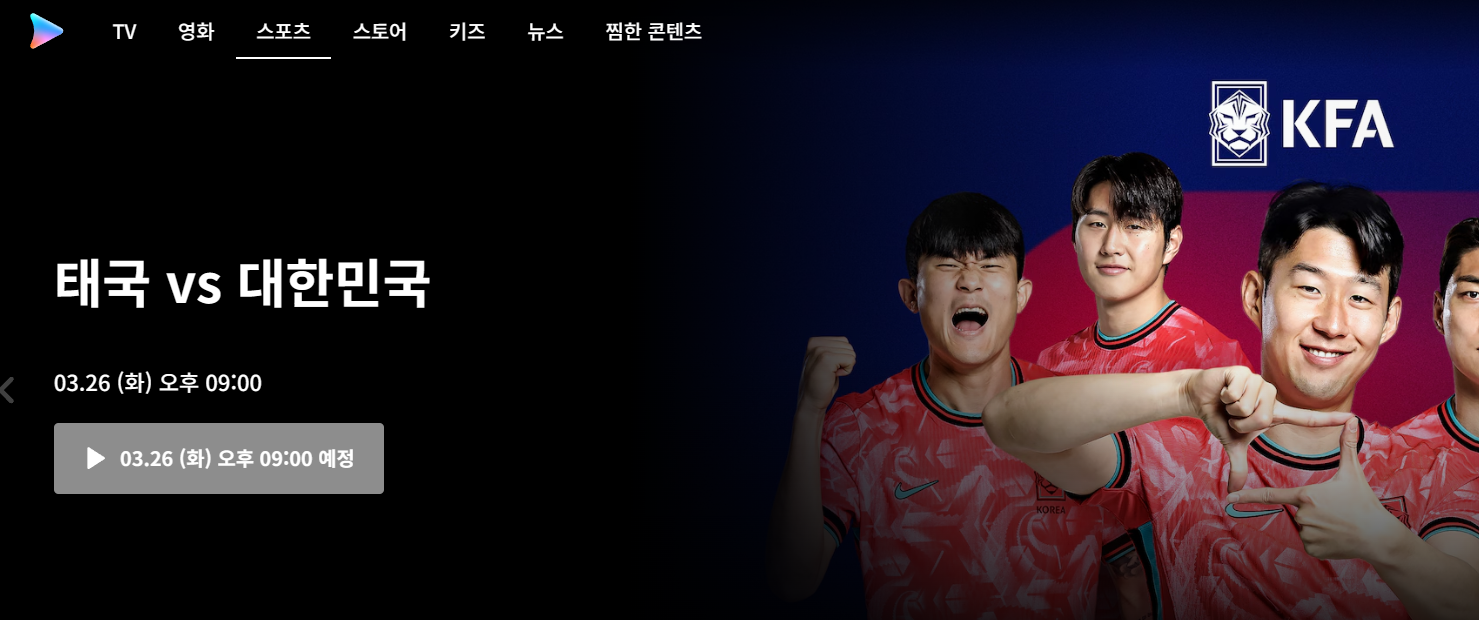 대한민국 태국 중계