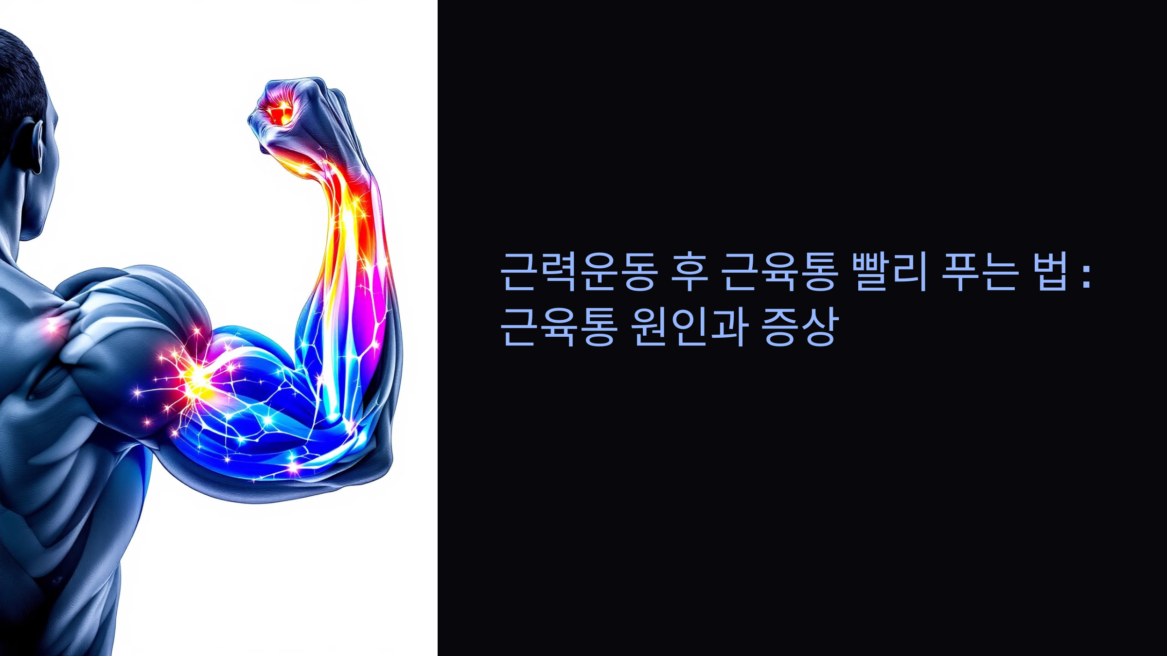 근력운동 후 근육통 빨리 푸는 법 근육통증 원인과 증상