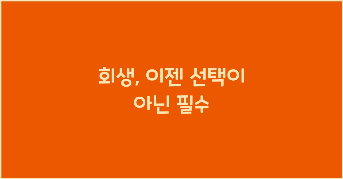 회생