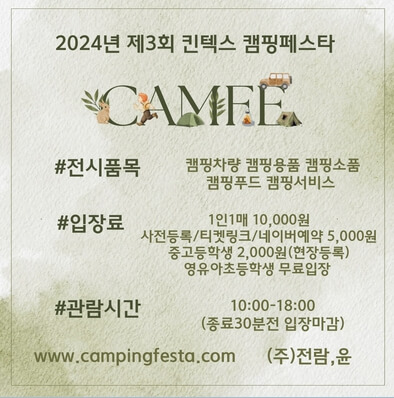 2024 제3회 킨텍스 캠핑박람회