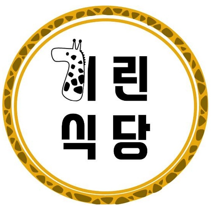 기린식당