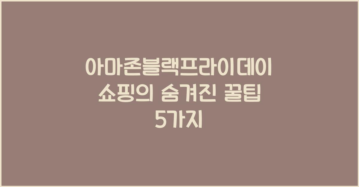 아마존블랙프라이데이
