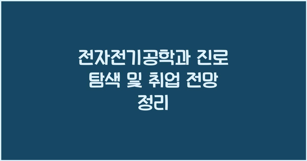 전자전기공학과