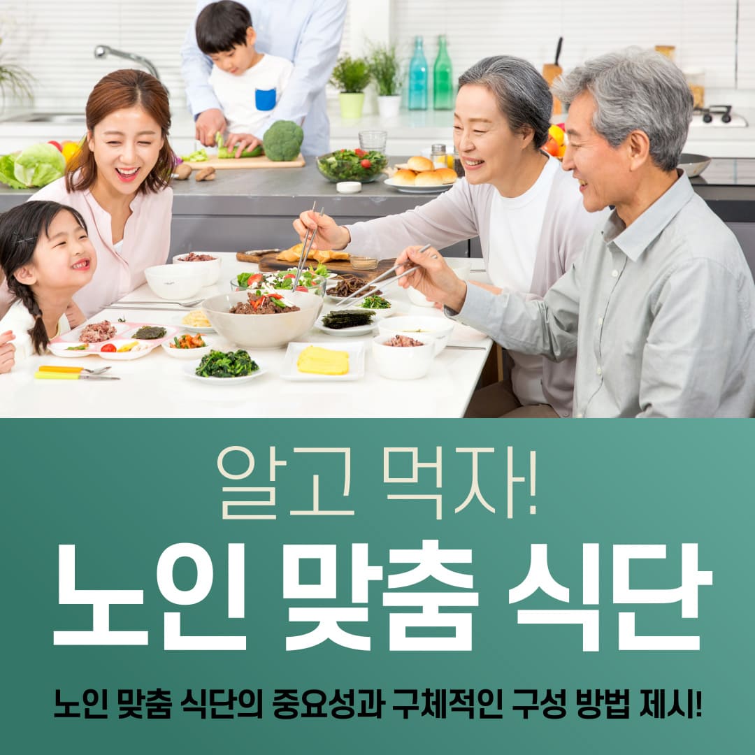 알고-먹자-노인-맞춤-식단