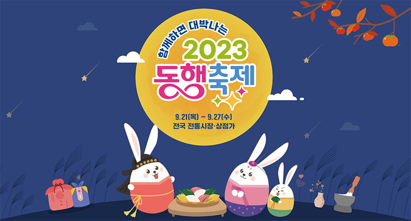 함께하면 대박 나는 동행 축제