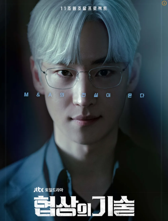 협상의 기술 드라마 포스터 사진