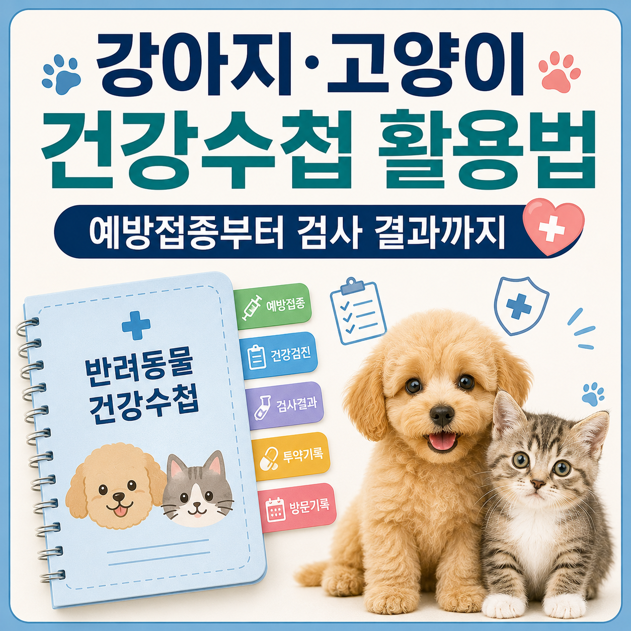 강아지&middot;고양이 건강수첩