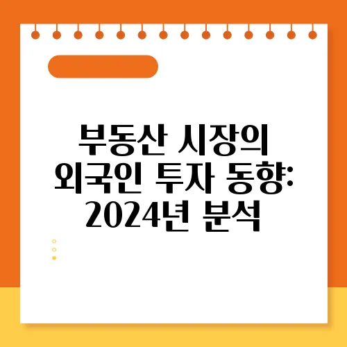 부동산 시장의 외국인 투자 동향: 2024년 분석