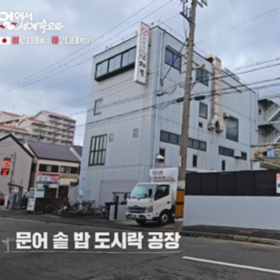 즐거운 여행을 위한 도시락을 만든 오래된 기업