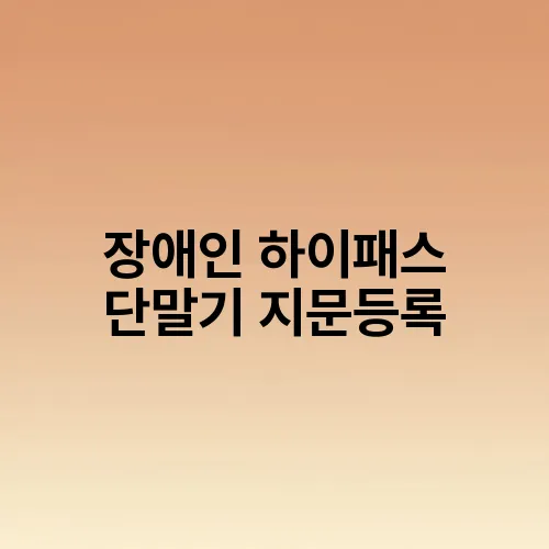 장애인 하이패스 단말기 지문등록