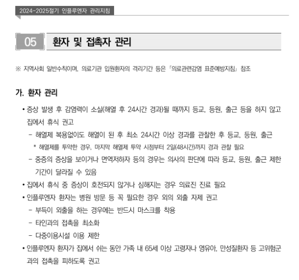 질병관리청-인플루엔자-관리지침