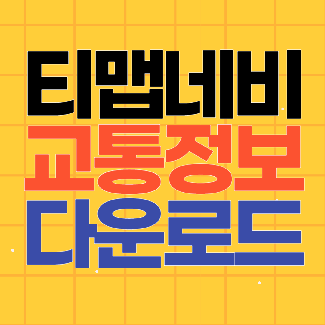 티맵 네비 다운로드 설치