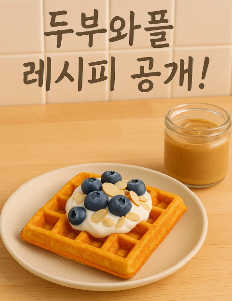 홍윤화의 두부와플, 다이어트에 진짜 효과