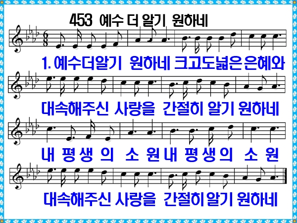 [새 찬송가 453장]&#44; 예수 더 알기 원하네 PPT&#44; [통일찬송가 506장]