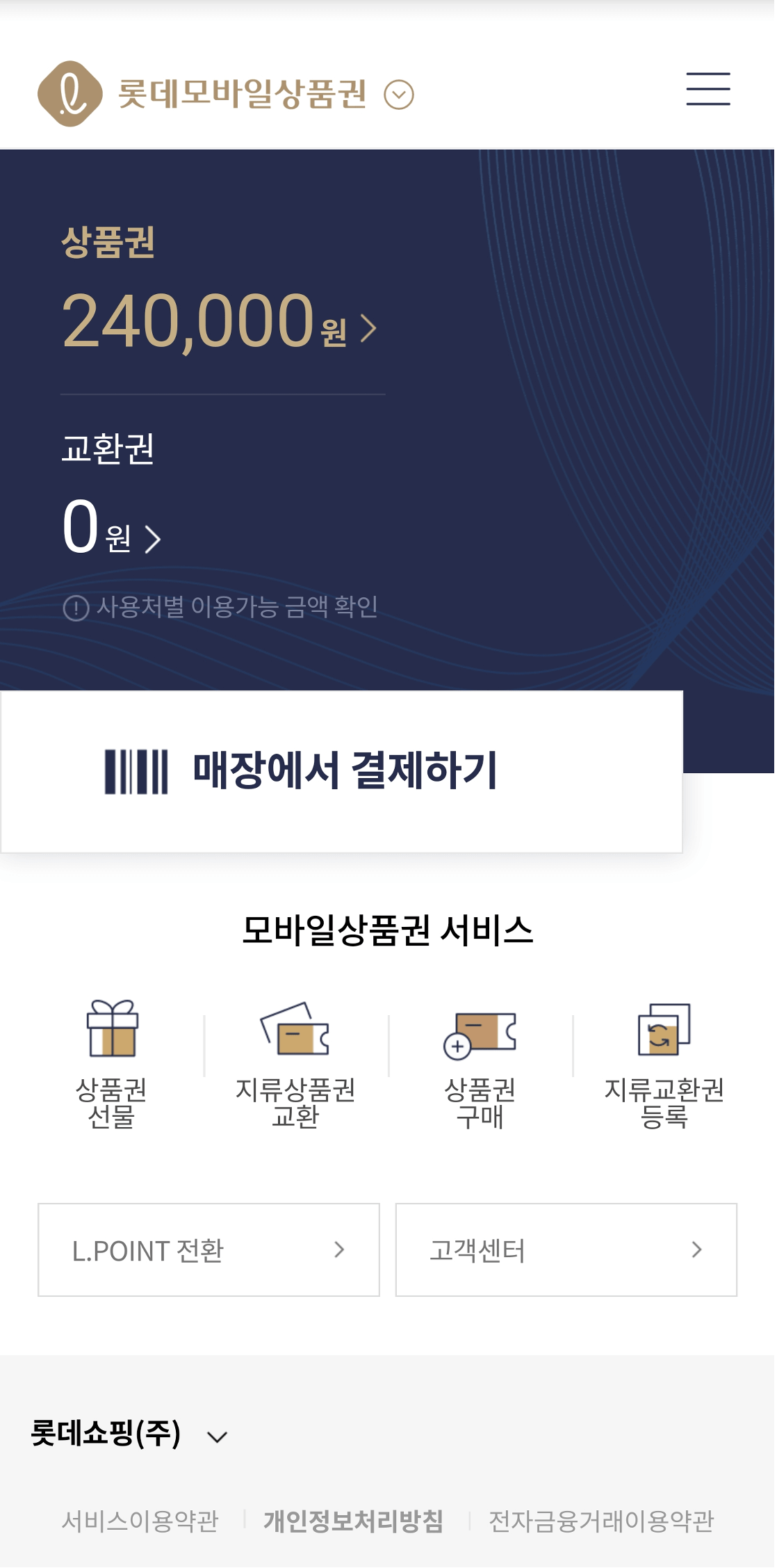 롯데모바일상품권-앱-화면