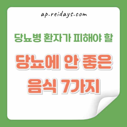 당뇨병 환자가 피해야 할, 당뇨에 안 좋은 음식 7가지