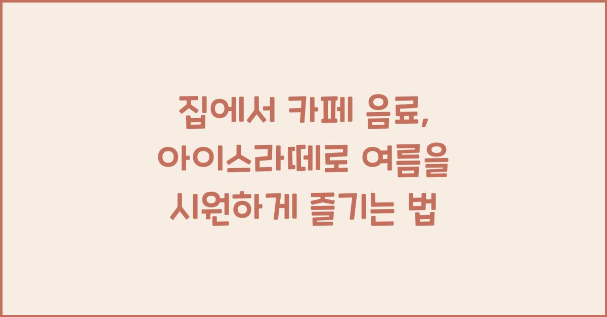 집에서 카페 음료, 아이스라떼