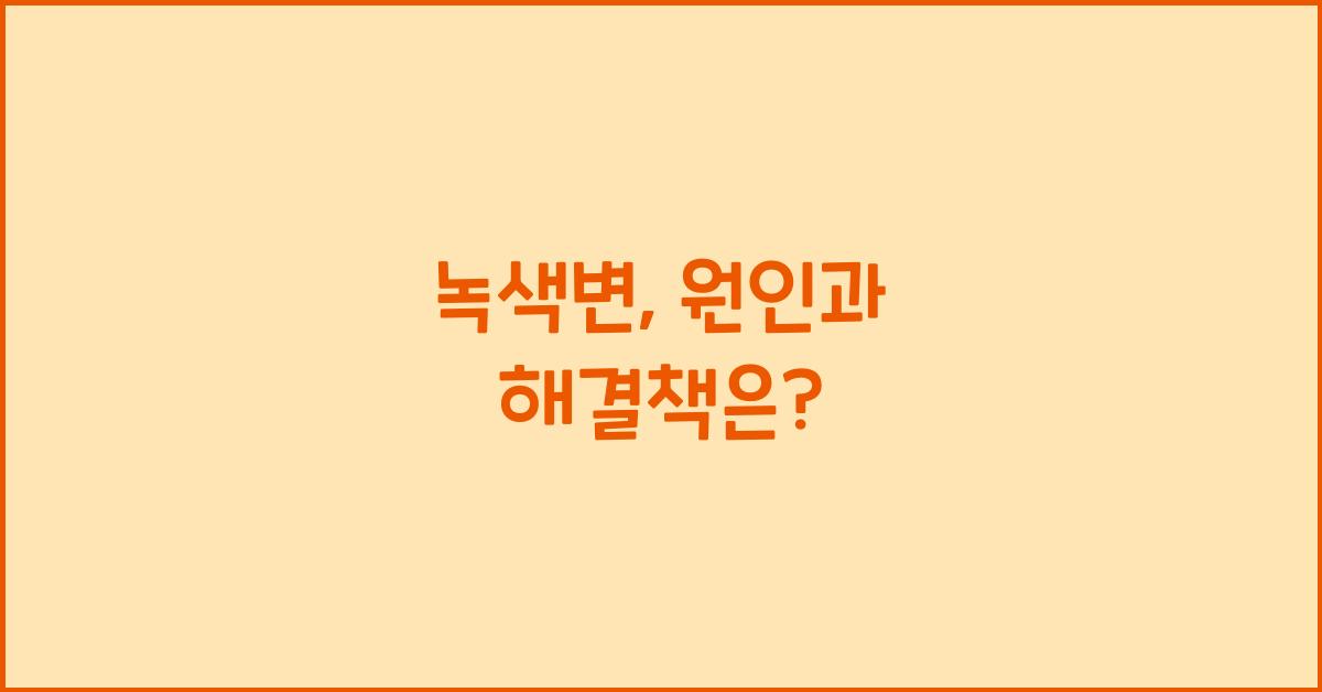 녹색변