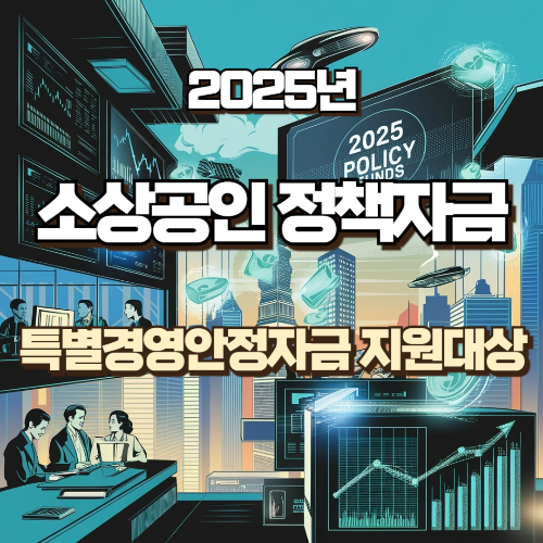 소상공인 정책자금 특별경영안정자금