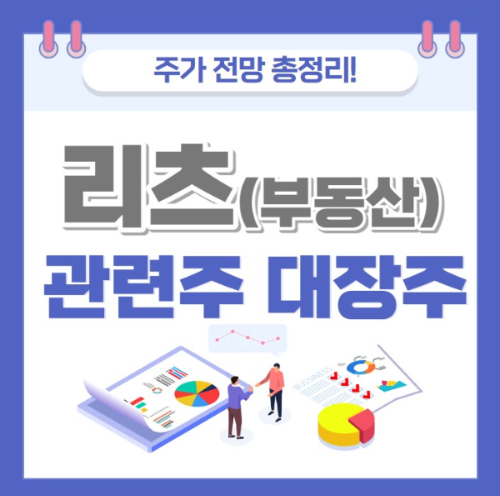 리츠 관련주 주가 전망