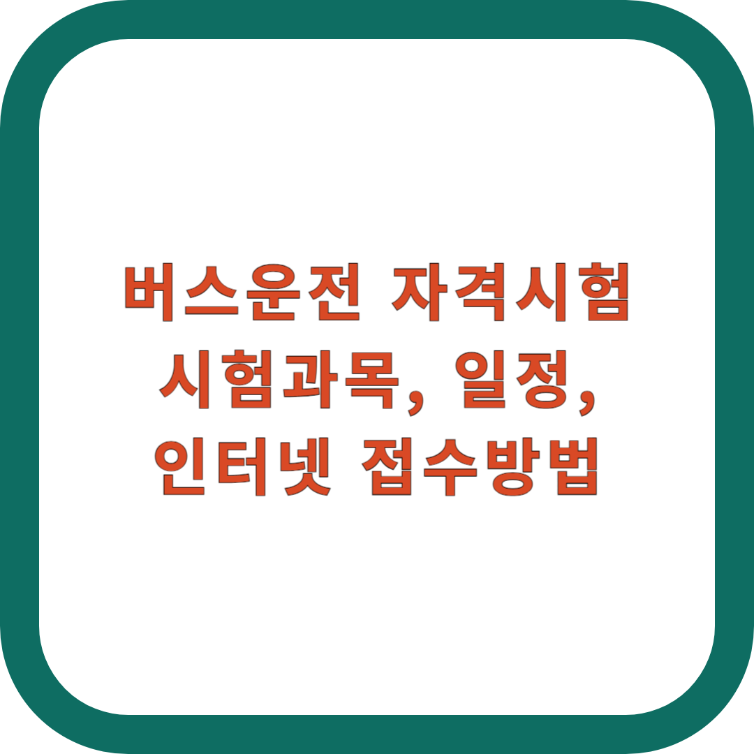 버스운전-자격시험
