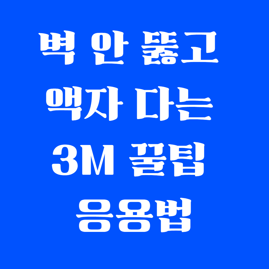벽 안 뚫고 액자 다는 3M 꿀팁 응용법