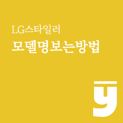 LG 스타일러 모델명 보는방법