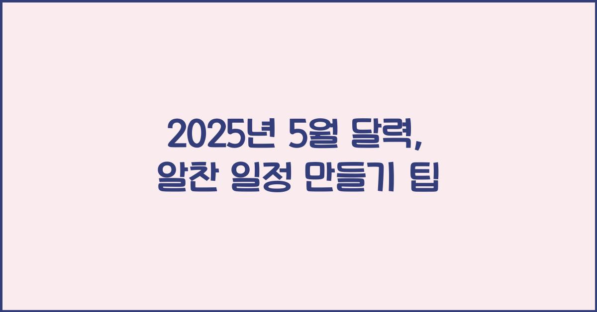 2025년 5월 달력
