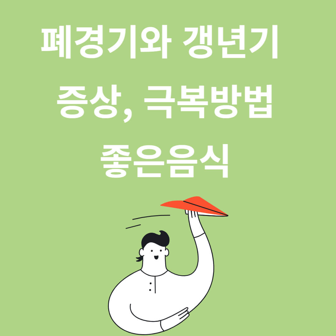 폐경기와 갱년기 증상, 극복 방법, 좋은 음식