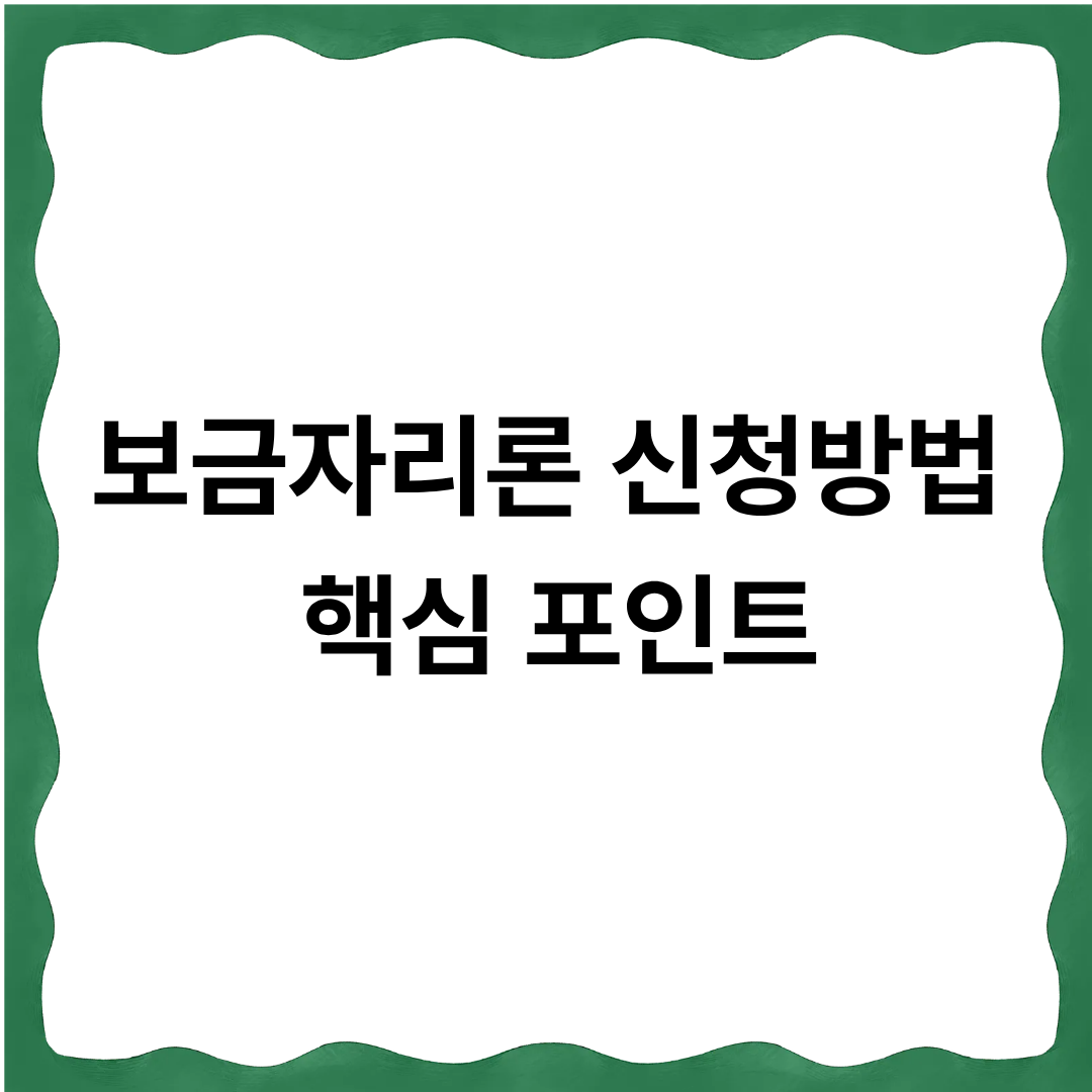 보금자리론 신청방법