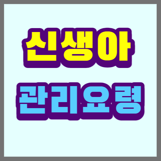 신생아-관리요령