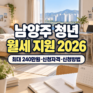 남양주-청년-월세-지원-2026-최대240만원-신청자격-신청방법