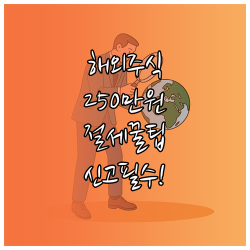 해외주식 투자 필수 세금 지식: 기본..