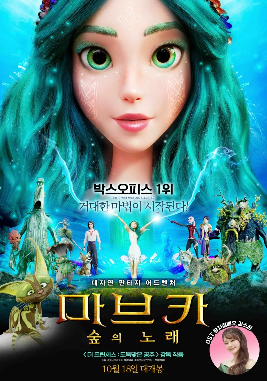 마브카: 숲의 노래 – 우크라이나 감성 판타지 애니메이션