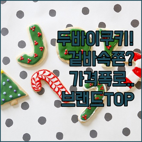 바삭하고 쫀득한 두바이 쿠키 가격 정..