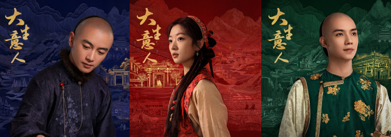 중드 대생의인 등장인물