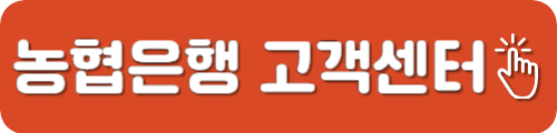농협은행 고객센터