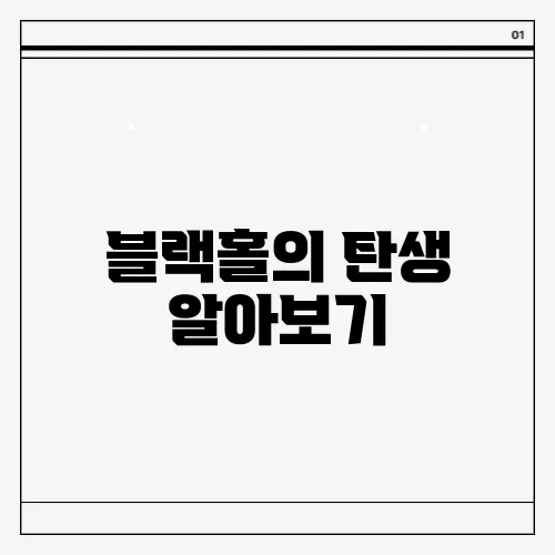 블랙홀의 탄생 알아보기