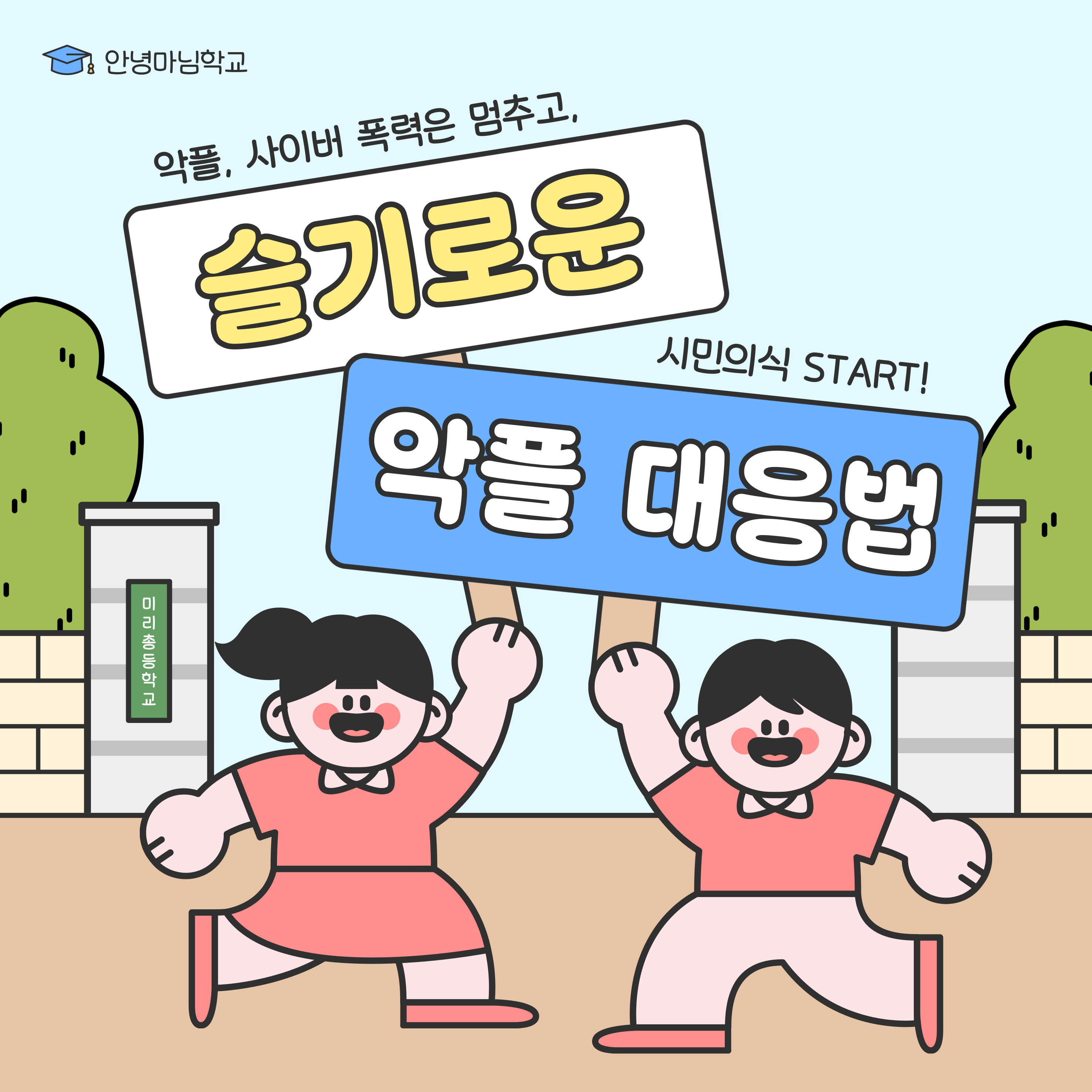 악플 사이버 폭력 예방