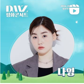 DMZ 평화콘서트 출연가수