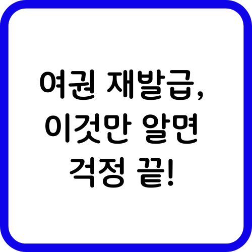 여권재발급 썸네일