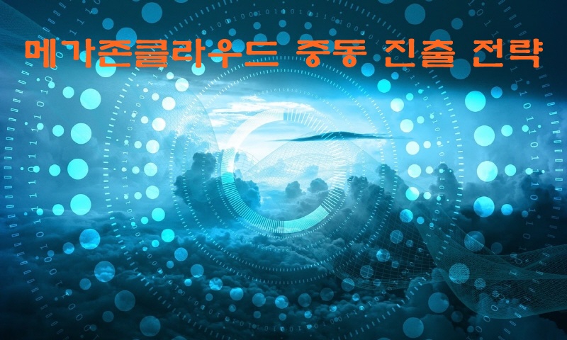 메가존클라우드 중동 진출 전략