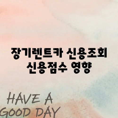 장기렌트카 신용조회 신용점수 영향