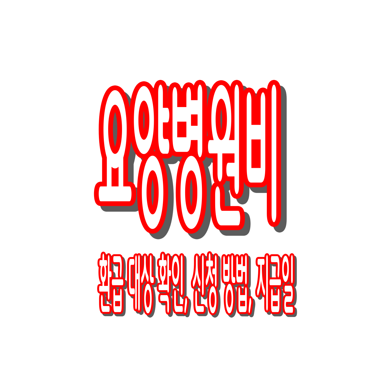 요양병원비 환급 총정리