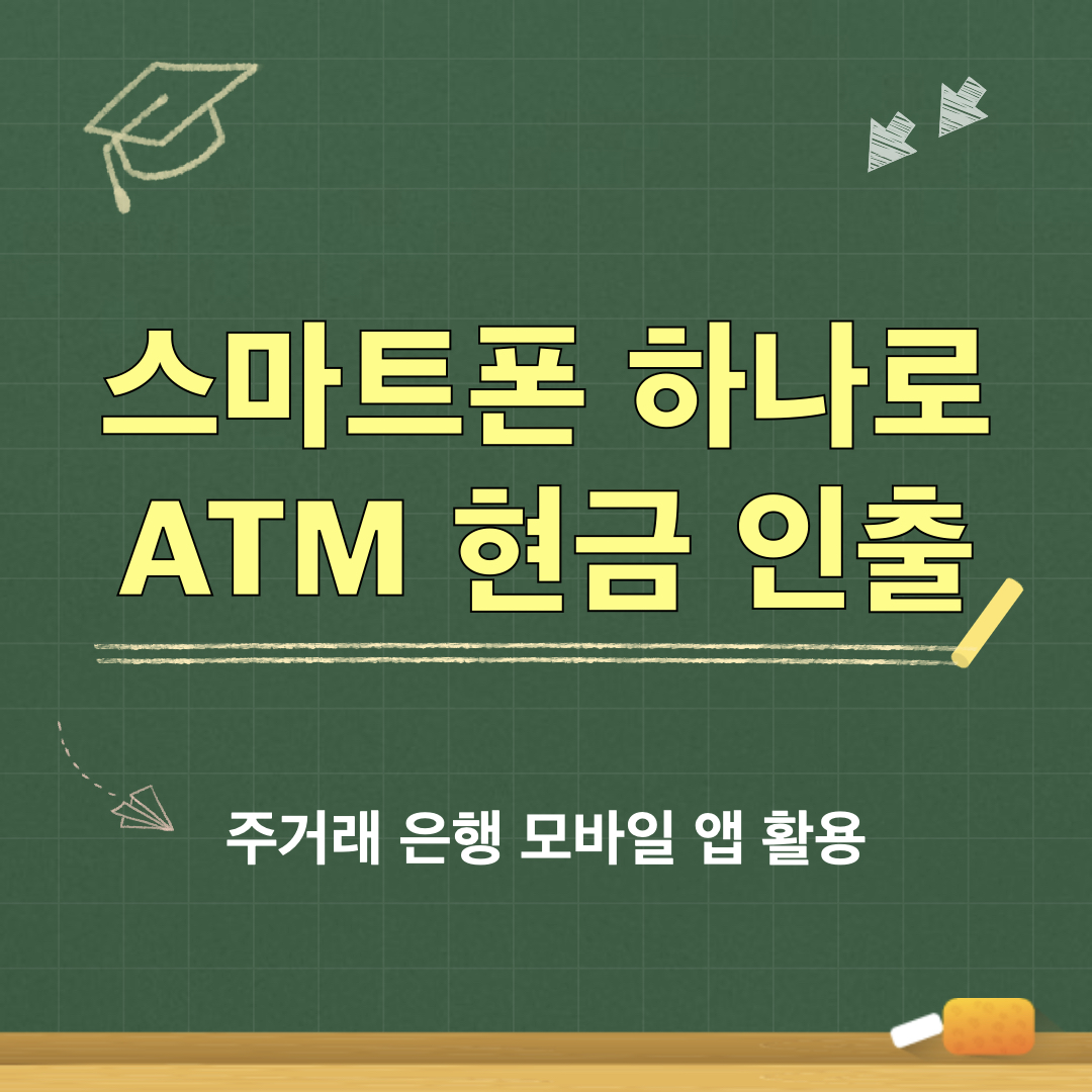 스마트폰_ATM출금_주거래은행_모바일앱