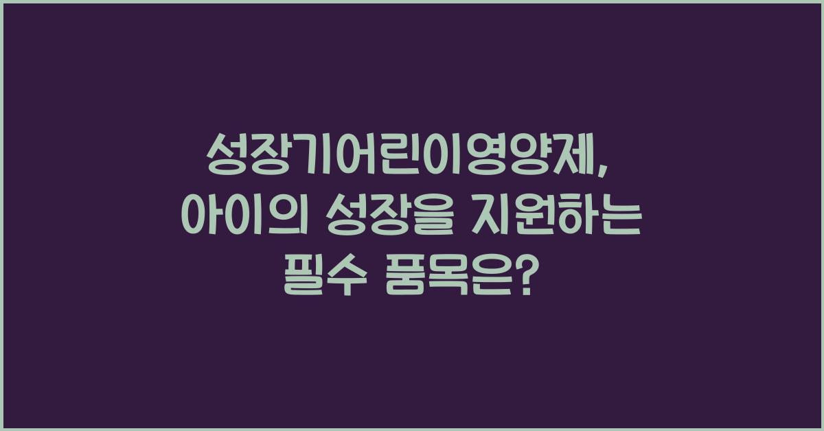 성장기어린이영양제
