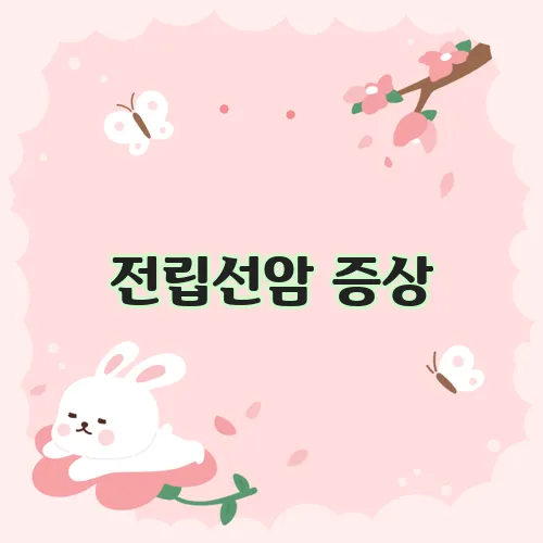 전립선암 증상, 간과해선 안 됩니다!