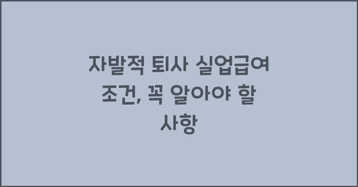 자발적 퇴사 실업급여 조건