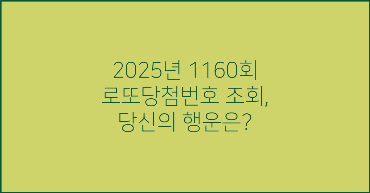 2025년 1160회 로또당첨번호 조회