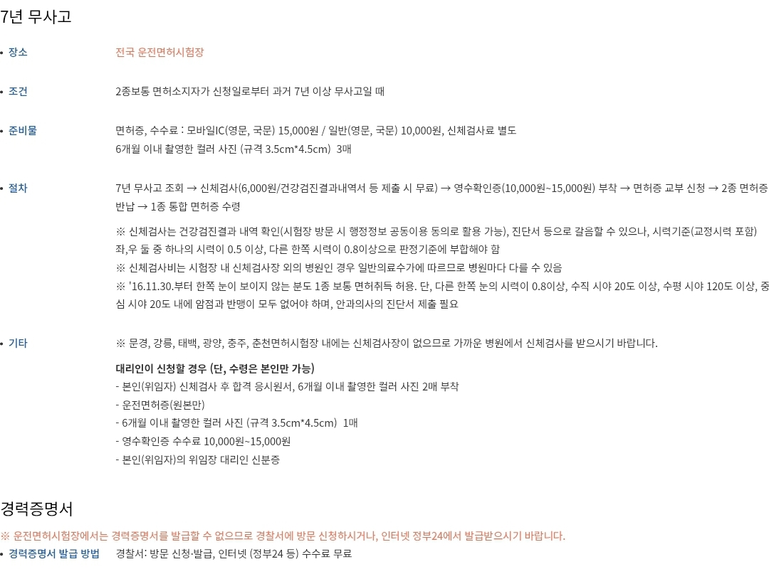 7년무사고/경력증명서 발급 장소, 조건, 준비물, 절차 등 안내